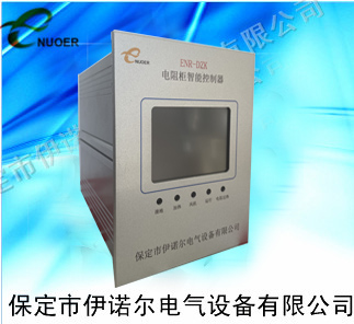 ENR-DZK電阻柜智能監(jiān)測(cè)裝置